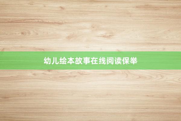 幼儿绘本故事在线阅读保举